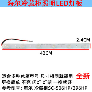 506HP 396HP0074000580 冷藏柜LED灯板照明配件SC 适用海尔立式