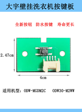 适用大宇壁挂迷你洗衣机ODW-MGDM2C/ODW30-M2WW按键板按钮全新件