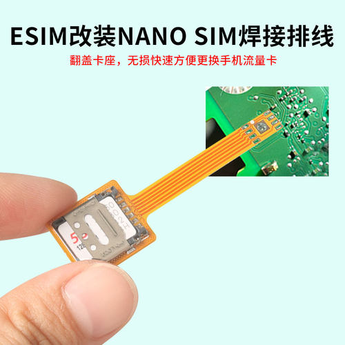 适用于esim转nano sim卡焊接排线esim设备改sim实体卡翻盖式排线
