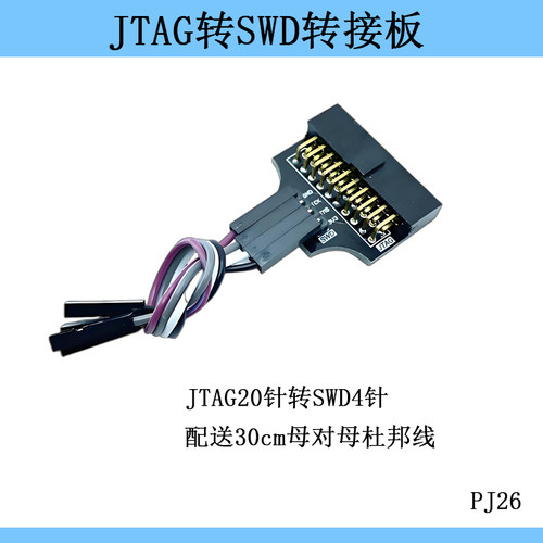 JTAG转SWD转接板 JTAG20针转SWD4针 支持JLINK开发工具STM32开发