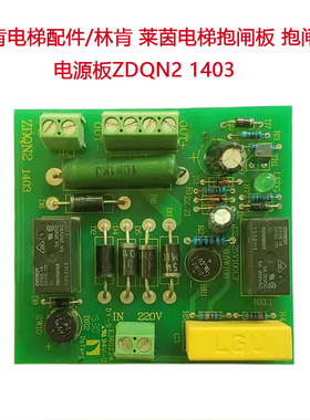 适用林肯电梯配件/林肯 莱茵电梯抱闸板 抱闸电源板ZDQN2 1403