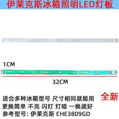 配件伊莱克斯冰箱冷藏照明灯条