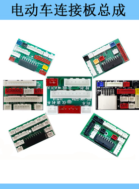 适用爱玛雅迪新日小刀绿源电动车配件端子连接器转接板显示集成板