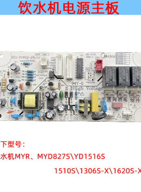适用美的饮水机MYR、MYD827S\YD1516S\1510S\1306S-X\1620S-X主板
