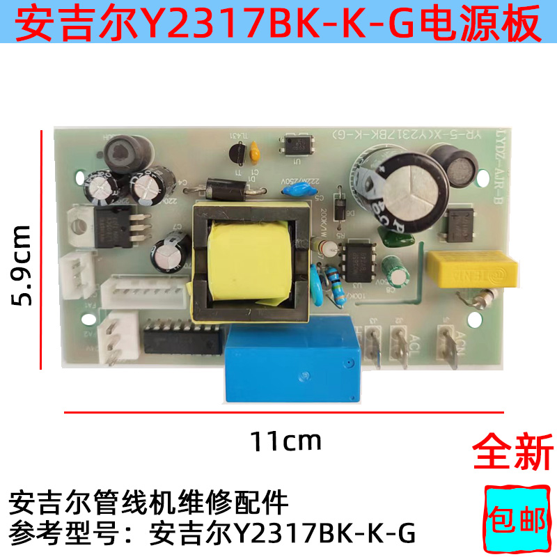 安吉尔管线机Y2317BK-K-G配件电源板主控板线路板控制板-封面