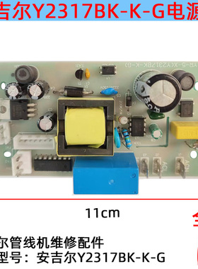 适用安吉尔管线机Y2317BK-K-G配件电源板主控板线路板控制板