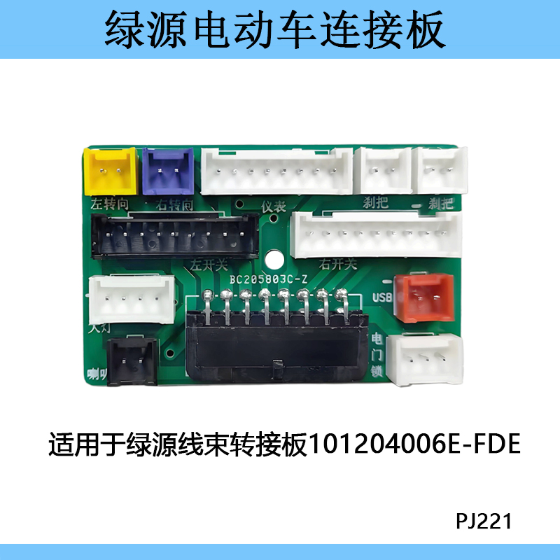 适用绿源电动车线束转接板接线集成板101204006E-FDE电路板接线盒
