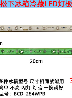 适用无锡松下冰箱灯冷藏LED灯条板照明 发白光12V 6灯 BG15990