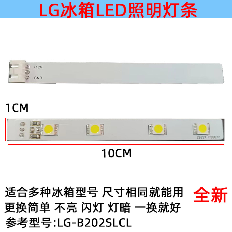 冰箱照明灯条LGGN-BN202SLCL