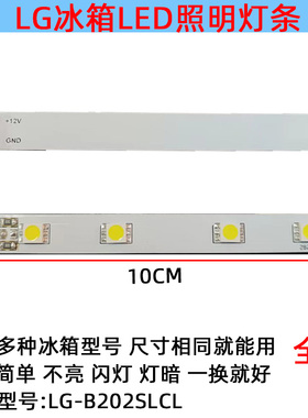 适用于LG冰箱冷冻冷藏照明12V灯条 LED 配件GN-BN202SLCL