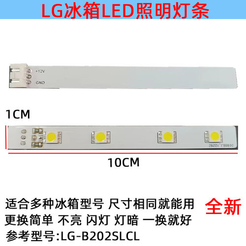冰箱照明灯条LGGN-BN202SLCL