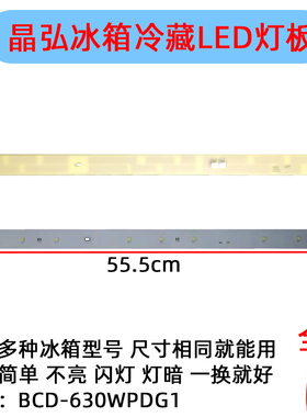 适用BCD-630WPDG1晶弘冰箱灯冷藏LED灯条照明灯板发白光灯条12V