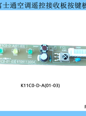 适用富士通将军空调接收按键板K11C0-D-A K11C0-01-03 9709113004