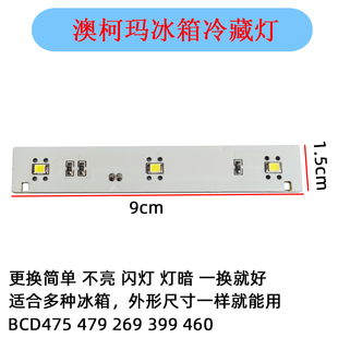 460WKPAG 澳柯玛冰箱冷藏灯LED照明灯条BCD475 479 269WPG BCD399