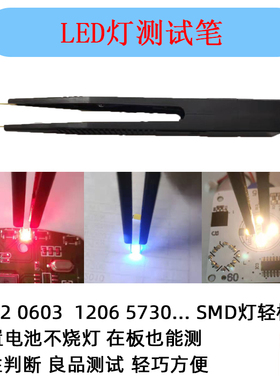 3V12V6V点灯仪贴片LED灯测试笔SMD灯珠测试夹工具发光二极管测试