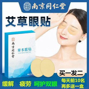 南京同仁堂艾草眼贴中药冷敷缓解疲睡眠眼劳护儿童成人眼干涩眼贴