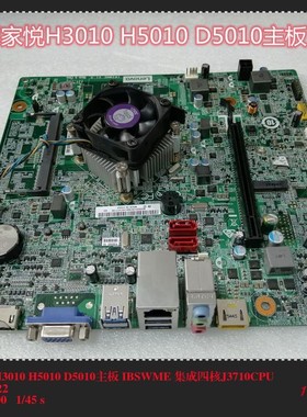 全新联想家悦H3010 D5010 H5010主板 IBSWME N3700四核CPU 包邮