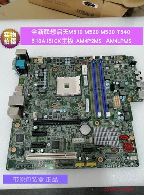 联想启天M510 M520 M530 M540 510A15ICK主板AM4P2MS AM4LPMS正品