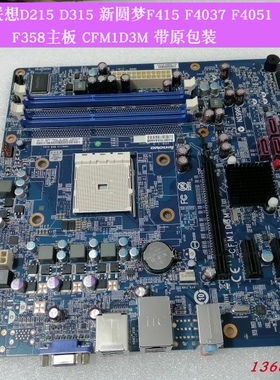 联想D215 D315家悦E215新圆梦F415 F4037 F4051 F358主板FM1 A75