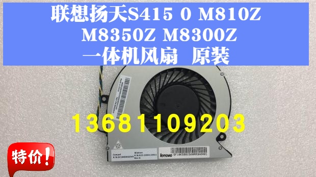 联想一体机m835zS4150M800z风扇