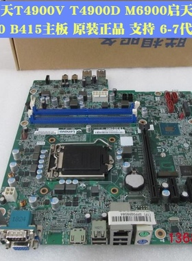 联想扬天T4900V M6200R T4900D启天M410 M415 B415 E95主板包邮
