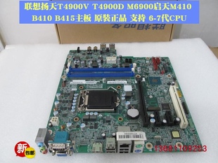 M415 T4900D启天M410 B415 E95主板 联想扬天T4900V 包邮 M6200R