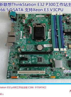 联想ThinkStation E32 P300 TS250M800 P320主板IQ1X0MS C266C236