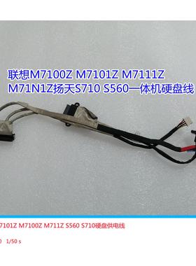 联想M7100Z M7101Z M7111Z M71N1Z扬天S710 S560一体机硬盘数据线