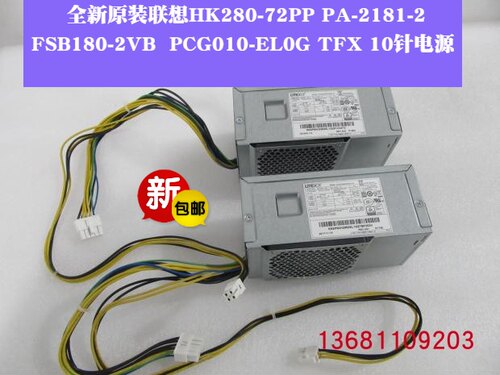 原装HK280-72PP PCG010-EL0G联想扬天M6201D 510A-15ARR 10针电源