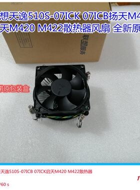 联想散热风扇天逸510S-07ICB风扇