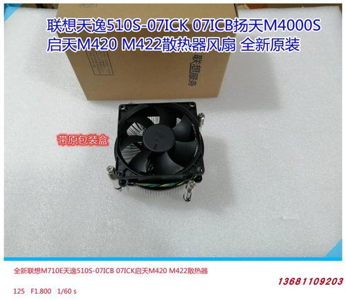 联想散热风扇天逸510S-07ICB风扇