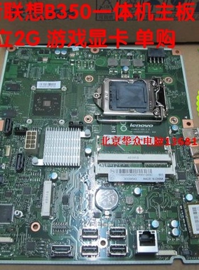 全新联想一体机B350 B355主板 独显2G显卡 CIH81S带原包装未上机