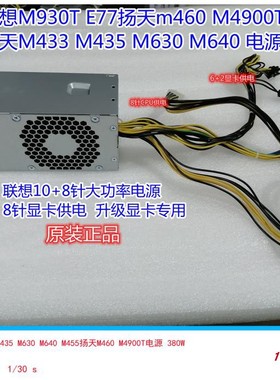 联想启天M433 M450 M640扬天M435电源PCK014 HK280-73PP 10针380W