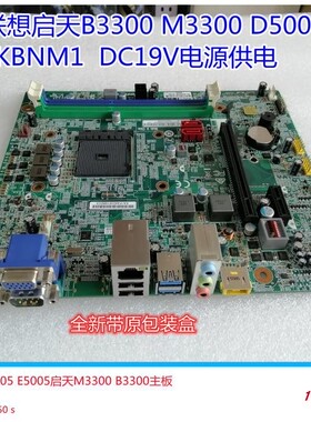 全新联想启天B3300 M3300 E5005 D5005主板LKBNM1 KBY3-LT2保一年