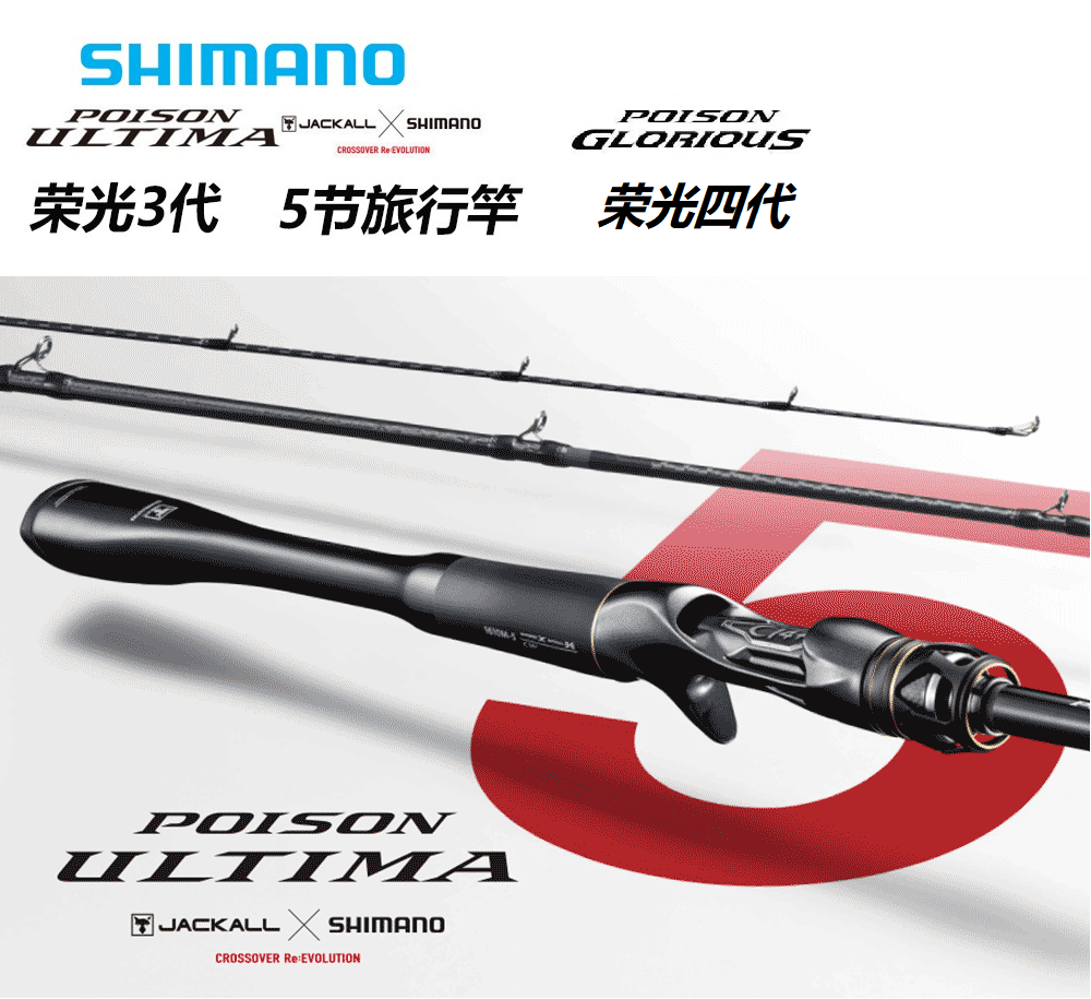 shimano禧玛诺荣光三代/四代POISON ULTIMA/GLORIOUS/五节旅行竿
