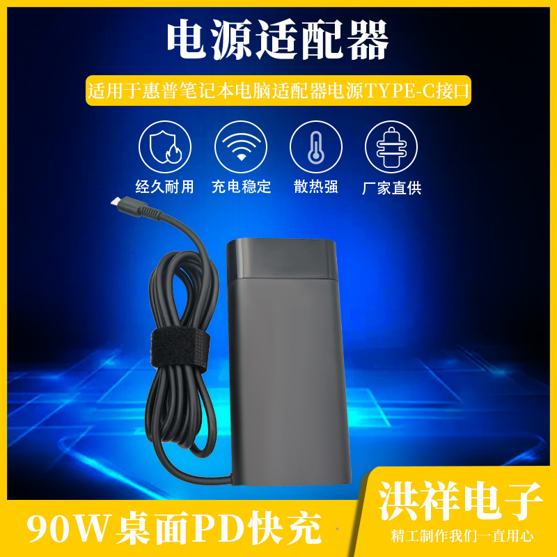 90WPD笔记本电源适配器 适用惠普Type-c充电器 20V4.5a