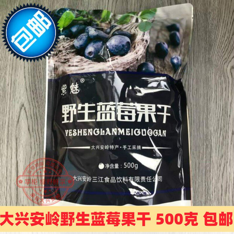 紫魅 东北特产 大兴安岭野生蓝莓果干 蜜饯休闲零食500g嘟柿 包邮