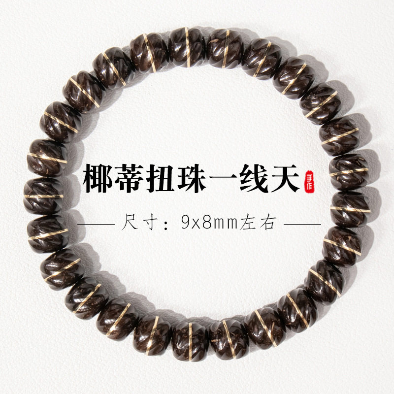 归真居印尼原生态椰蒂扭转乾坤扭珠一线天手串盘珠文玩佛珠单圈