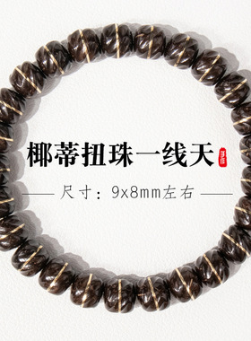 归真居印尼原生态椰蒂扭转乾坤扭珠一线天手串盘珠文玩佛珠单圈