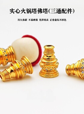 归真居沙金镀24k文玩佛塔头法三通塔帽手持手串佛珠配饰diy串珠