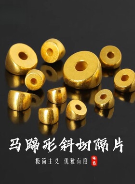 归真居沙金保色猪大肠隔珠扇面马蹄形斜切隔片黄金色手串diy配饰