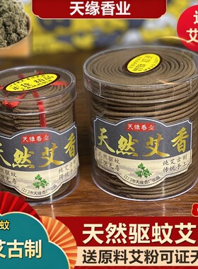 天然驱蚊艾草盘香熏香环保蚊香