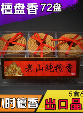 天然小檀香1小时盘香塔香纯手工 供佛香家用熏香净化空气室内祛味