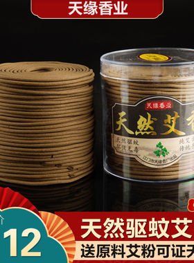 驱蚊艾香8小时天然艾草盘香艾条艾叶家用宝宝蚊香驱虫环保养生香