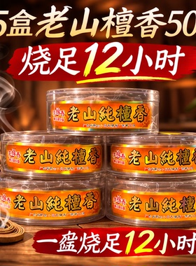 正宗老山檀香盘香塔香烧足12小时香薰供佛香家用拜神财神香熏香