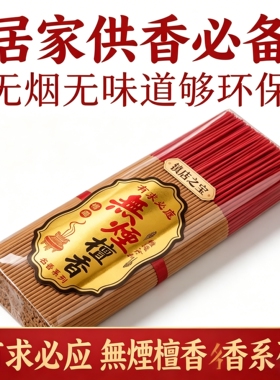 无烟香供佛香檀香礼佛供香家用环保竹签香观音香财神香拜神香烧香