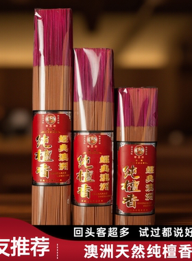宝源澳洲纯檀香家用上供香香财神香供佛香竹签香线香薰香淋香