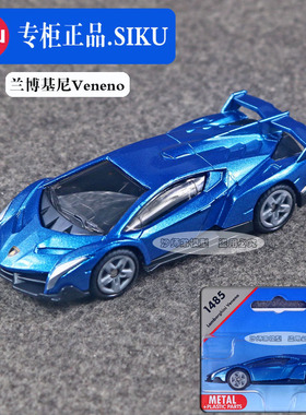 德国仕高SIKU合金车兰博基尼VENENO跑车小汽模型儿童玩具车1485