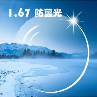 极薄防蓝光非球面1.67折射率树脂眼镜片网上配高度近视散光2片价