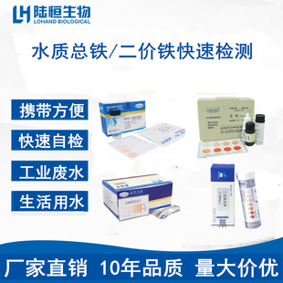 陆恒总铁检测试纸水质二价铁离子重金属残留分析比色管包试剂盒
